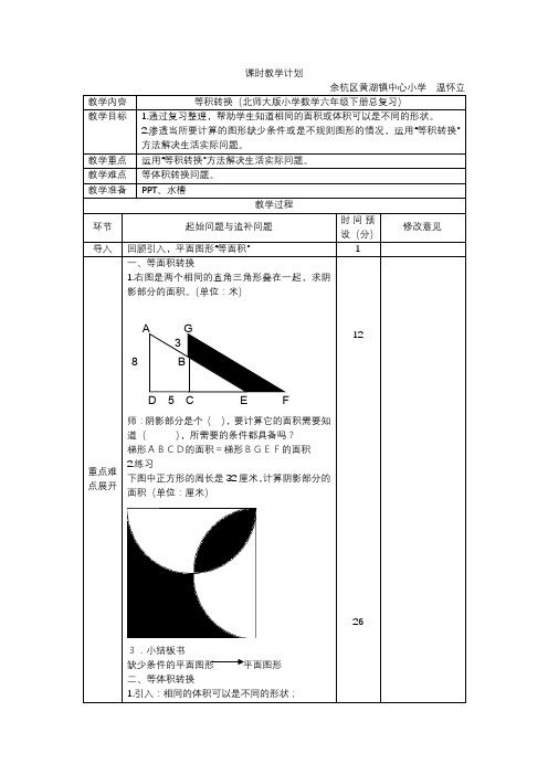 北师大版小学数学六年级下册总复习课时教学计划-等积转换