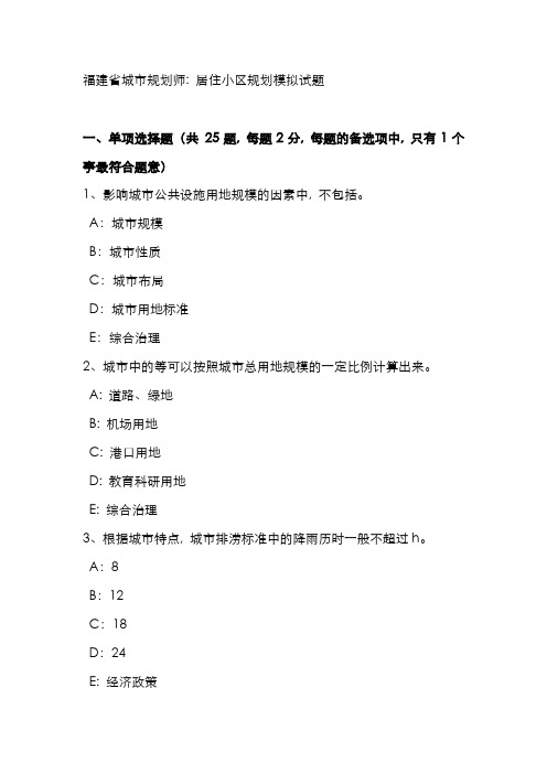 2022年福建省城市规划师居住小区规划模拟试题