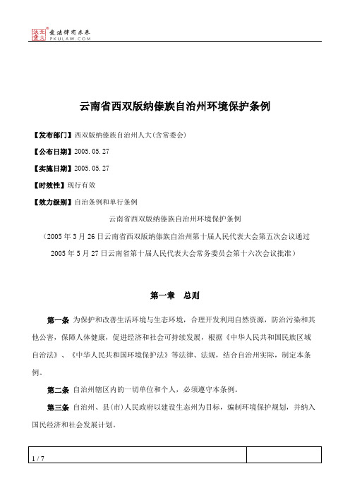 云南省西双版纳傣族自治州环境保护条例