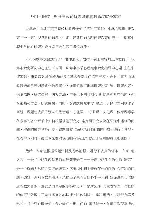 [精品]斗门三职校心理健康教育省级课题顺利通过成果鉴定.doc