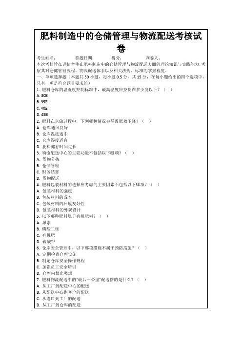 肥料制造中的仓储管理与物流配送考核试卷