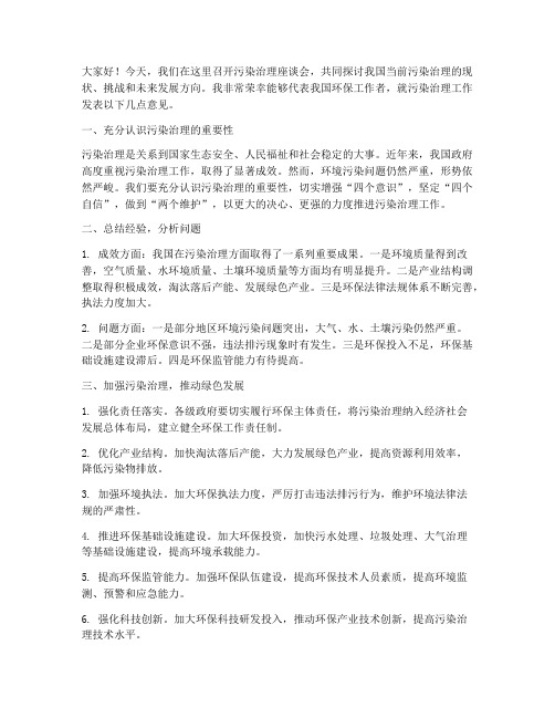 污染治理座谈会发言稿范文