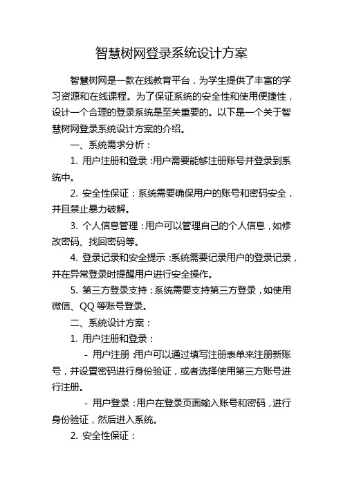 智慧树网登录系统设计方案