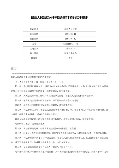 最高人民法院关于司法解释工作的若干规定-法发[1997]15号