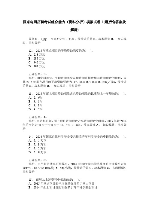 国家电网招聘考试综合能力(资料分析)模拟试卷1(题后含答案及解析)