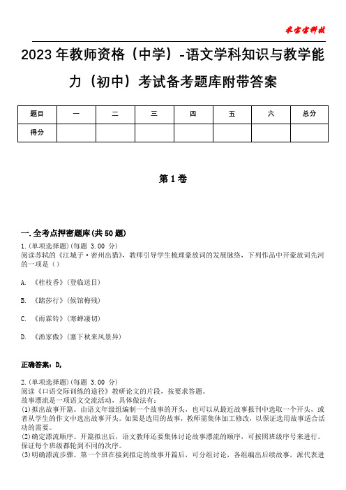 2023年教师资格(中学)-语文学科知识与教学能力(初中)考试备考题库附带答案9