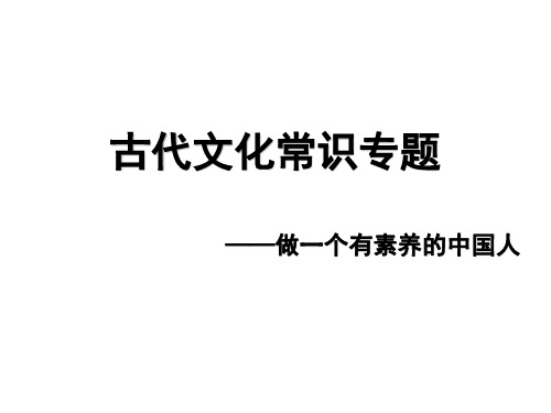 古代文化常识专题 PPT