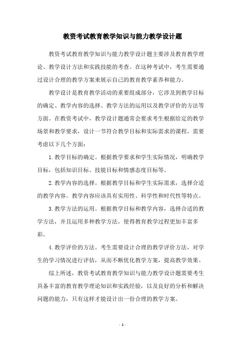 教资考试教育教学知识与能力教学设计题