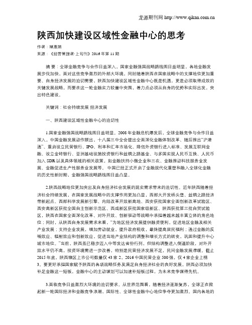 陕西加快建设区域性金融中心的思考