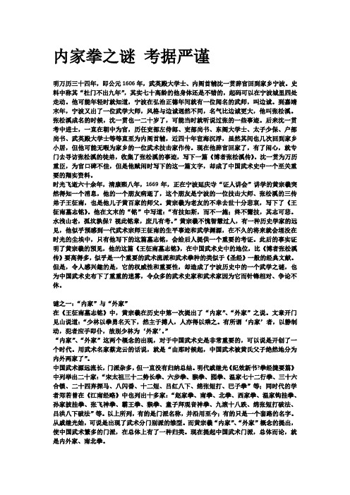 内家拳之谜  考据严谨(中国最正宗的)