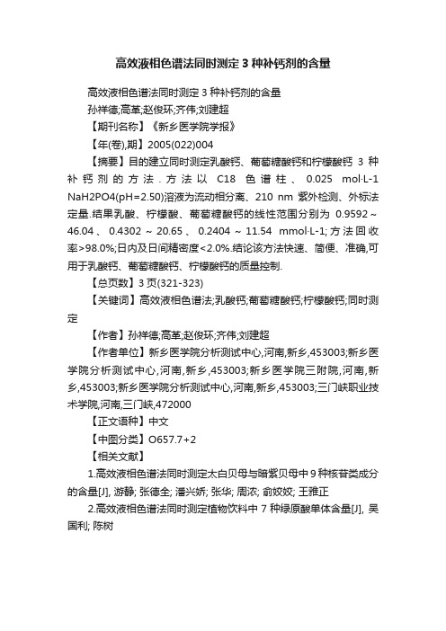 高效液相色谱法同时测定3种补钙剂的含量