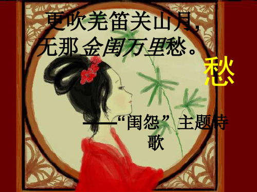 《闺怨诗》解析