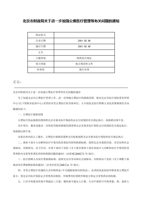 北京市财政局关于进一步加强公费医疗管理等有关问题的通知-