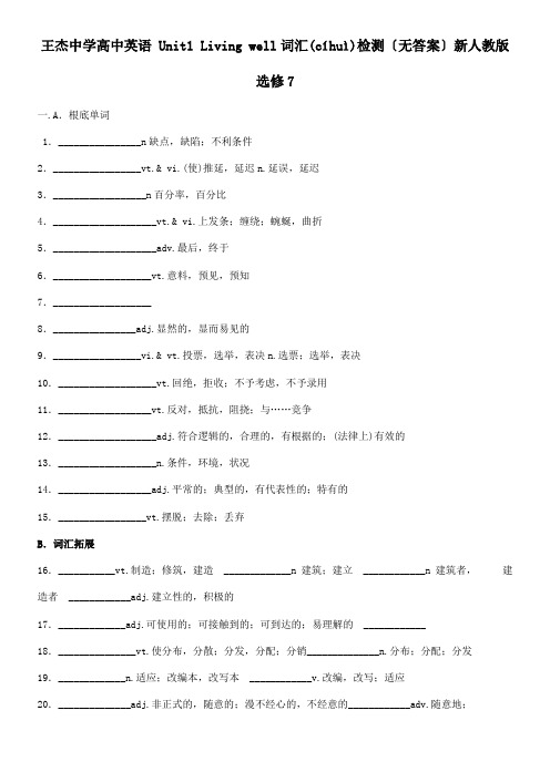 高中英语Unit1Livingwell词汇检测选修7试题(共3页)