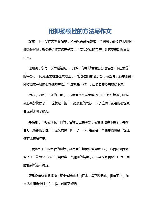 用抑扬顿挫的方法写作文