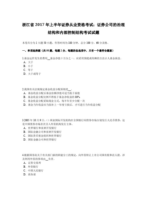 浙江省2017年上半年证券从业资格考试：证券公司的治理结构和内部控制结构考试试题