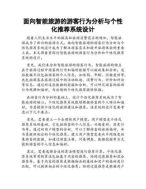 面向智能旅游的游客行为分析与个性化推荐系统设计