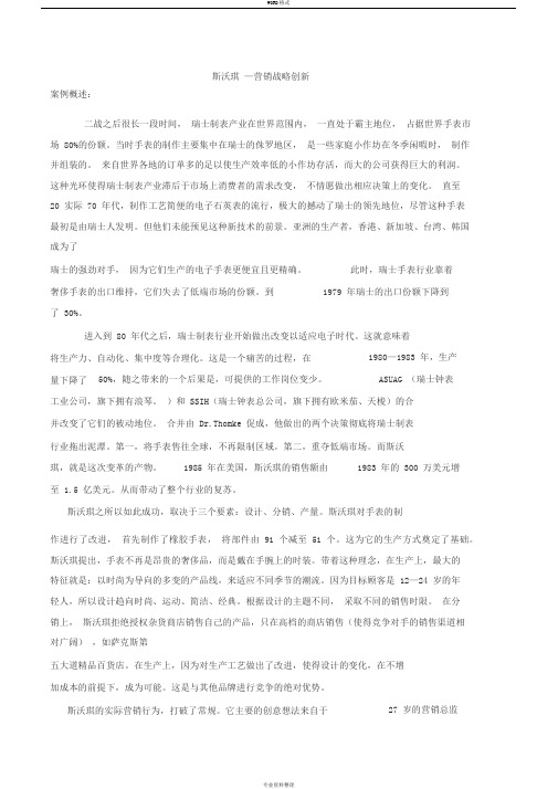 全球营销管理斯沃琪案例分析