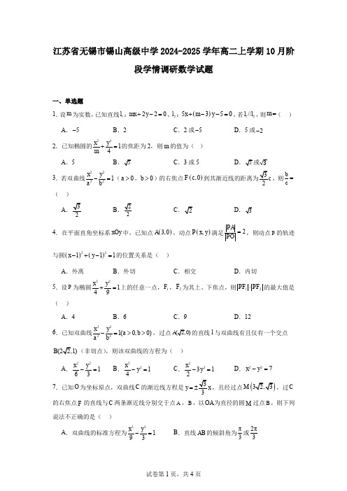 江苏省无锡市锡山高级中学2024-2025学年高二上学期10月阶段学情调研数学试题