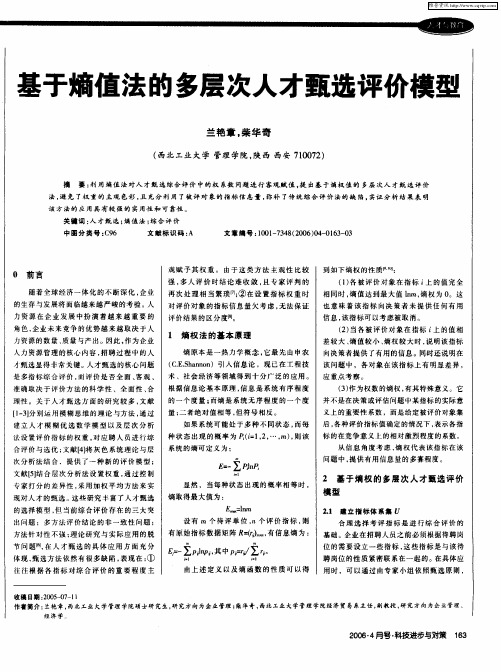 基于熵值法的多层次人才甄选评价模型