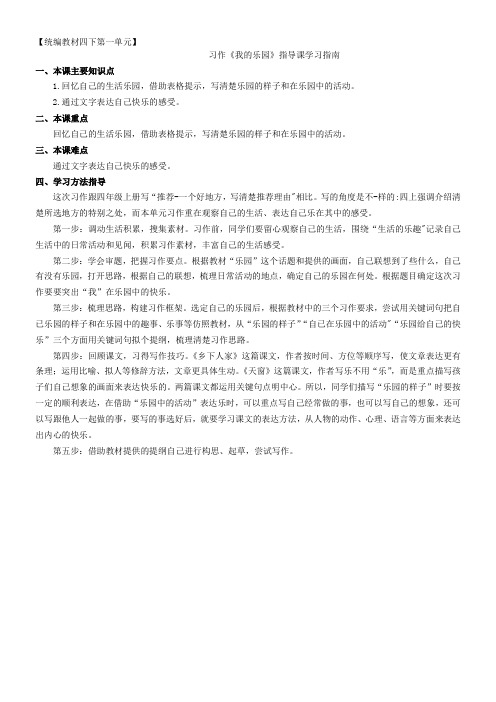 小学语文人教四年级下册第一单元统编教材四下第一单元习作《我的乐园》习作指导课学习指南