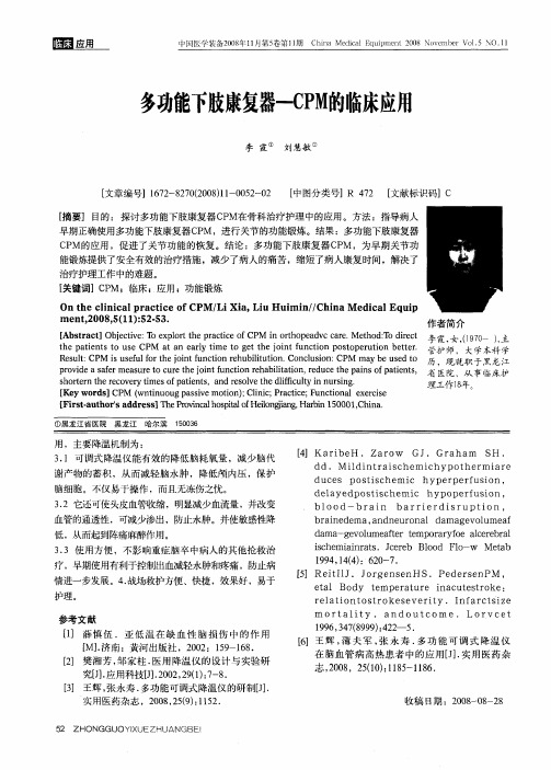 多功能下肢康复器-CPM的临床应用