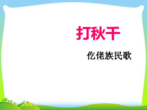 新人教版三年级音乐下册：《打秋千》课件2.ppt