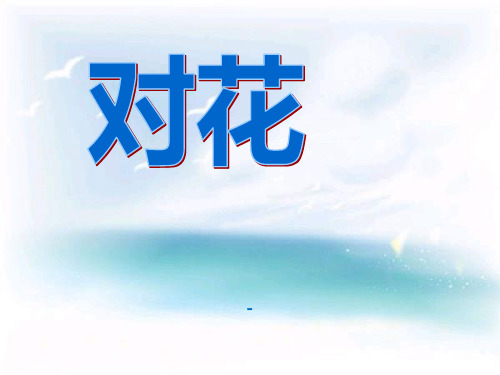 202X春人音版音乐九下第5单元《对花》ppt课件