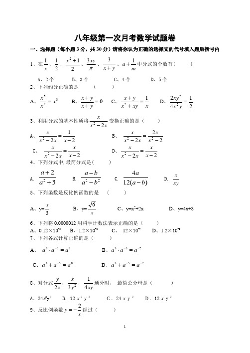 八年级第一次月考数学试题卷