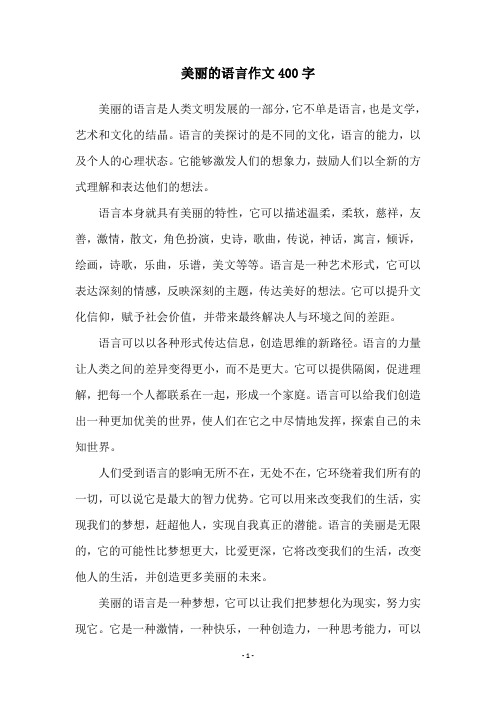 美丽的语言作文400字