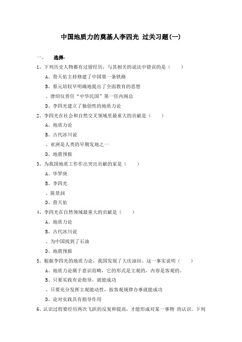 最新人教版选修4高中历史6.3中国地质力学的奠基人李四光过关习题及答案