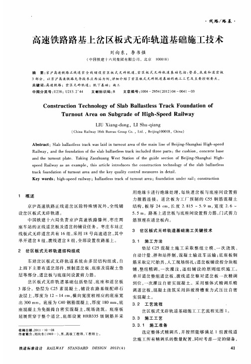 高速铁路路基上岔区板式无砟轨道基础施工技术