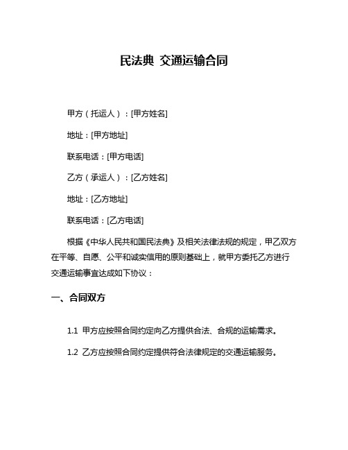 民法典 交通运输合同