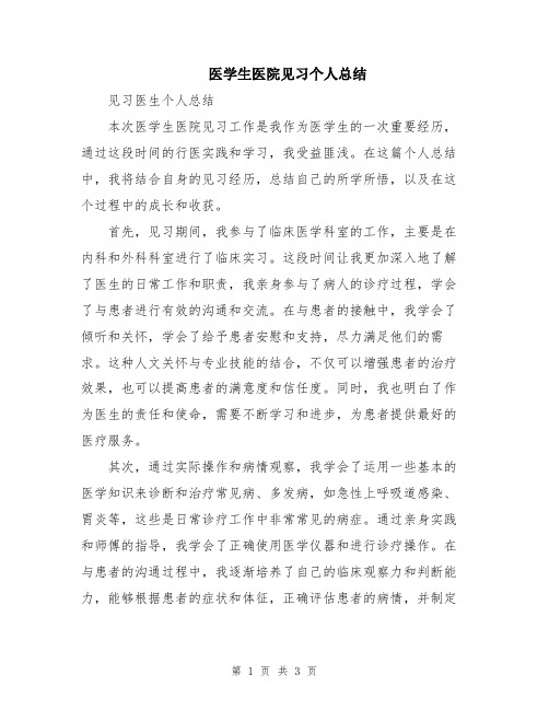 医学生医院见习个人总结