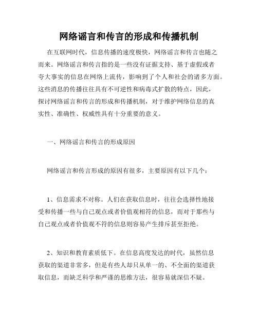 网络谣言和传言的形成和传播机制