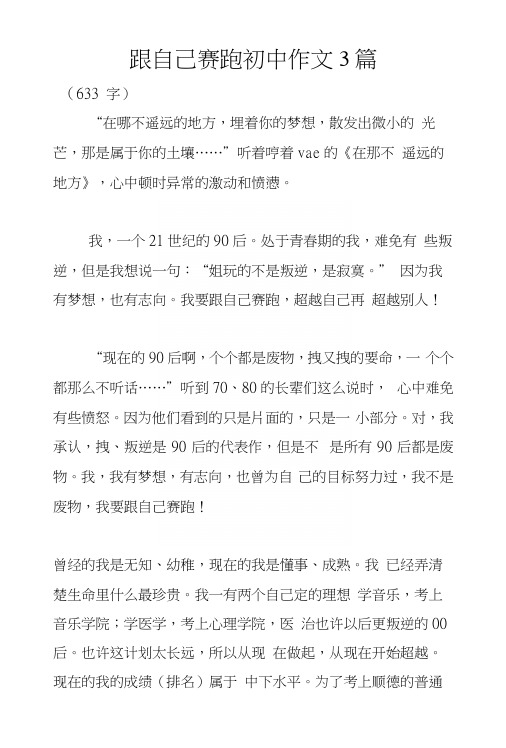 跟自己赛跑初中作文3篇.docx