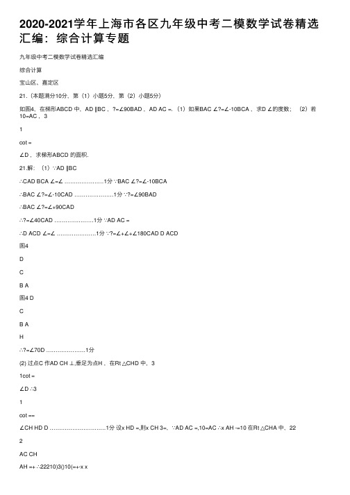 2020-2021学年上海市各区九年级中考二模数学试卷精选汇编：综合计算专题