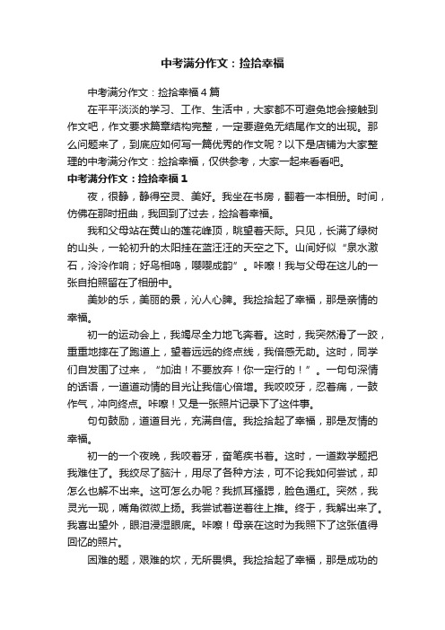 中考满分作文：捡拾幸福