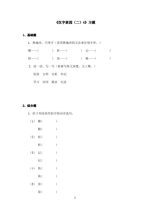 最新长春版小学语文二年级上册《汉字家园(二)4》精选习题(精品)