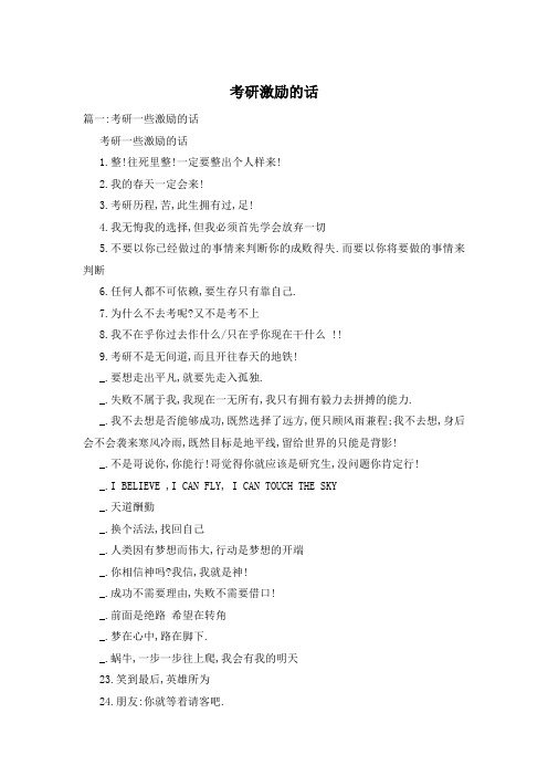 考研激励的话