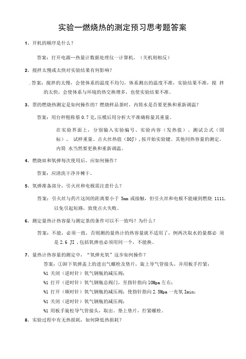 实验一燃烧热的测定预习思考题答案.doc