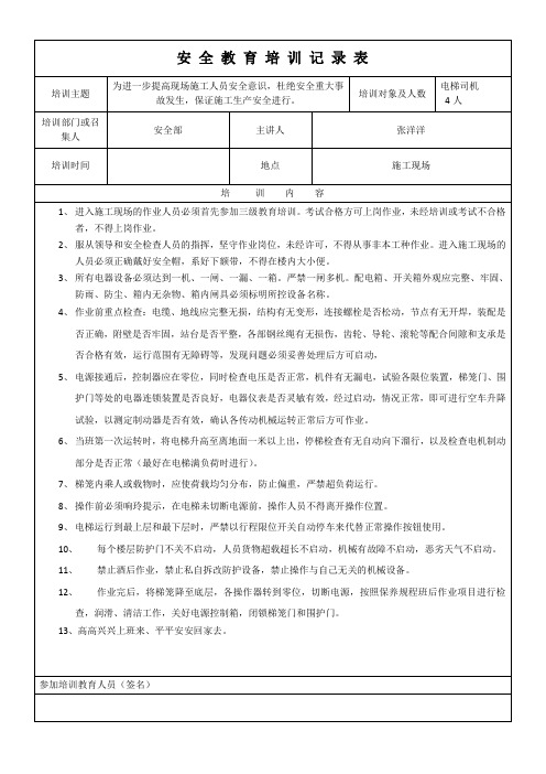 施工电梯司机教育记录