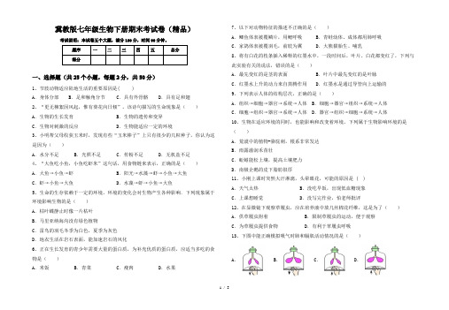 冀教版七年级生物下册期末考试卷(精品)