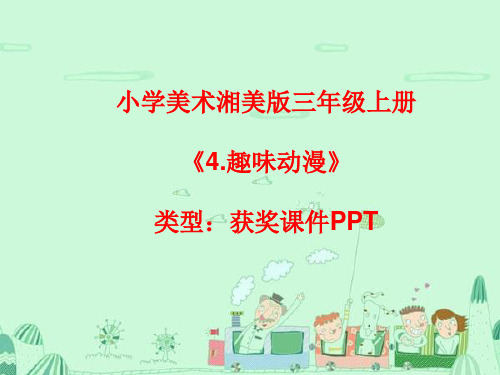 小学美术湘美版三年级上册《4.趣味动漫》课件PPTA004