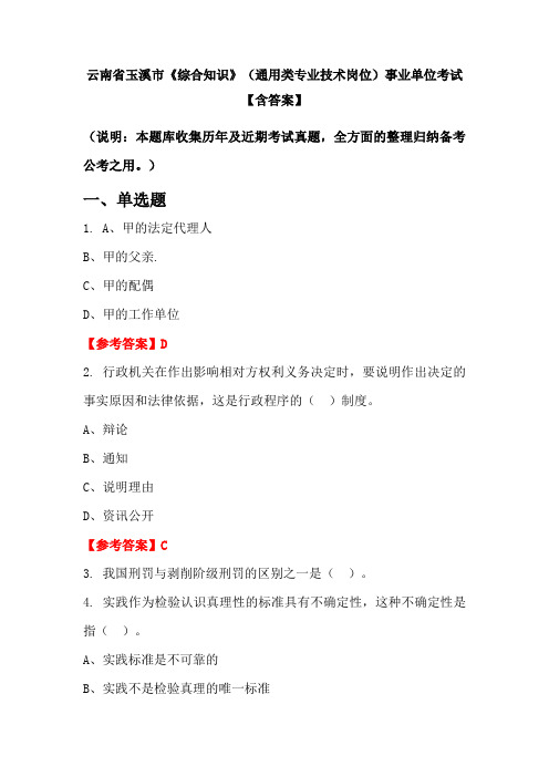 云南省玉溪市《综合知识》(通用类专业技术岗位)事业单位考试【含答案】