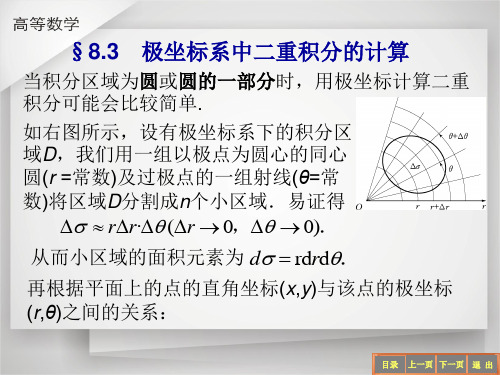 极坐标系中二重积分的计算