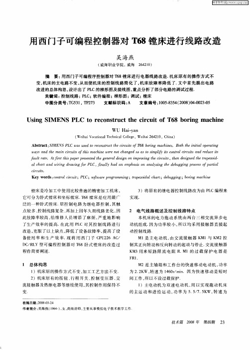 用西门子可编程控制器对T68镗床进行线路改造