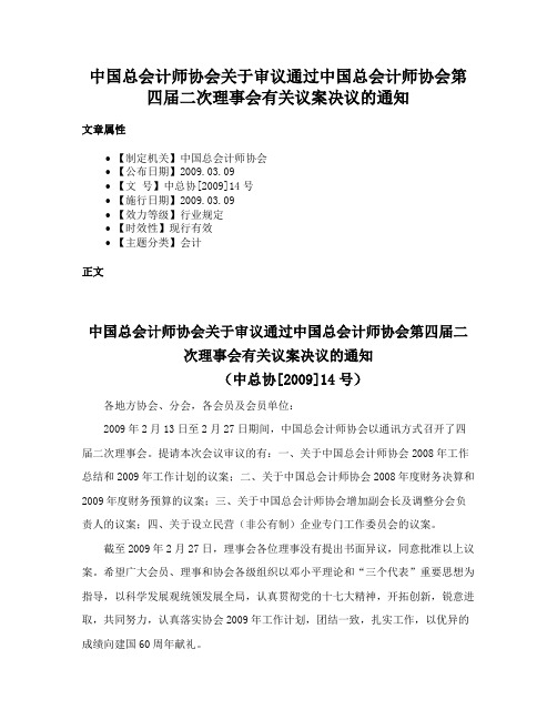 中国总会计师协会关于审议通过中国总会计师协会第四届二次理事会有关议案决议的通知