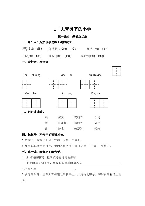 三年级上册语文一课一练 1 大青树下的小学(带答案)