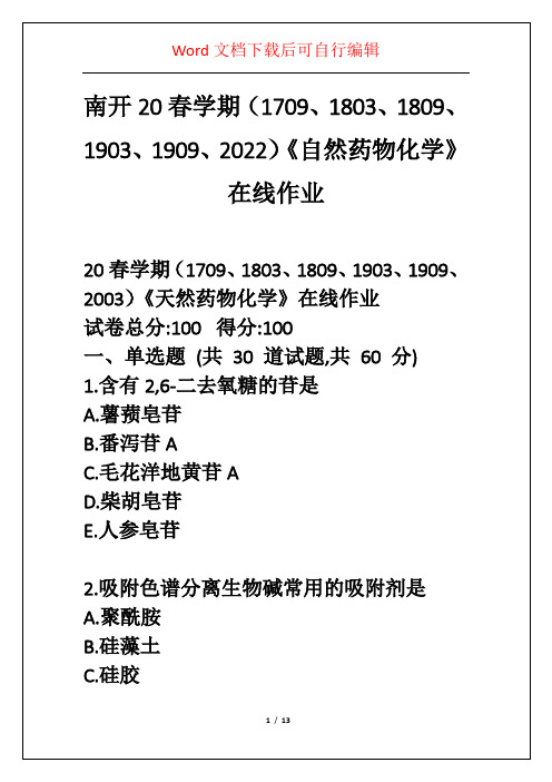 南开20春学期(1709、1803、1809、1903、1909、2022)《自然药物化学》在线作业